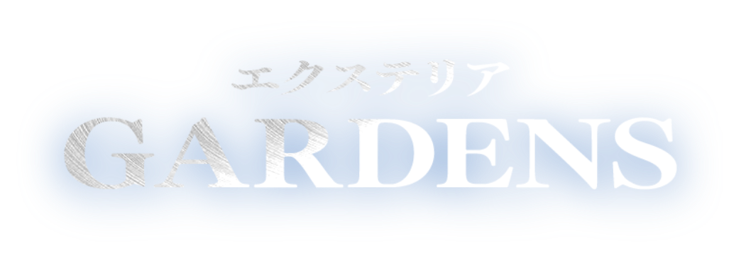 GARDENS エクステリア