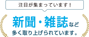 注目が集まっています!新聞・雑誌など多く取り上げられています。