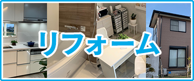 リフォーム