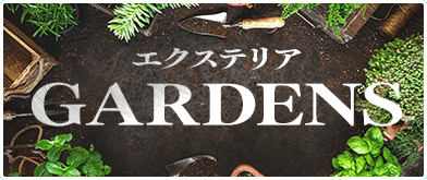 ガーデン