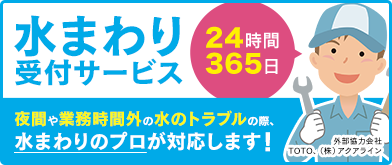 水回り受付サービス|夜間や業務時間外の水のトラブルの際、24時間365日、水まわりのプロが対応します!(外部協力会社:TOTO、(株)アクアライン)