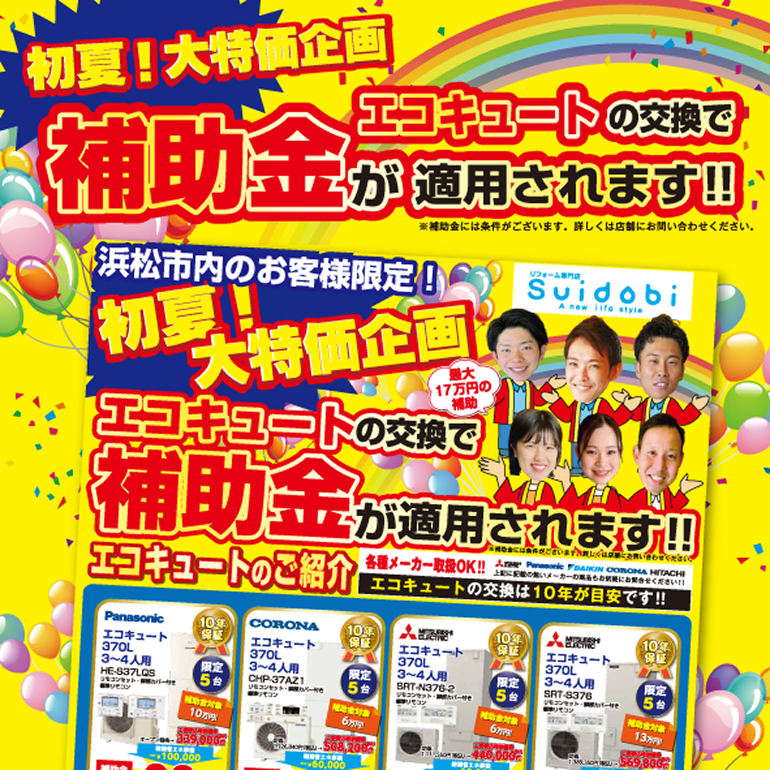 エコキュート交換補助金