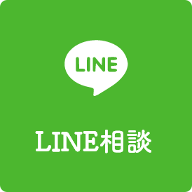 LINE相談