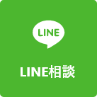 LINE相談