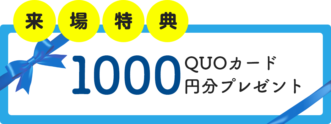 QUOカード1000円分