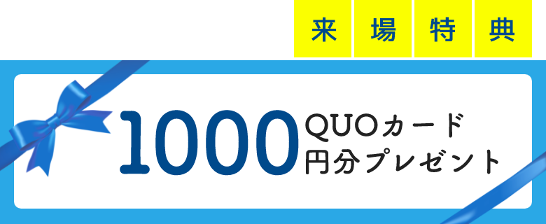 QUOカード1000円分