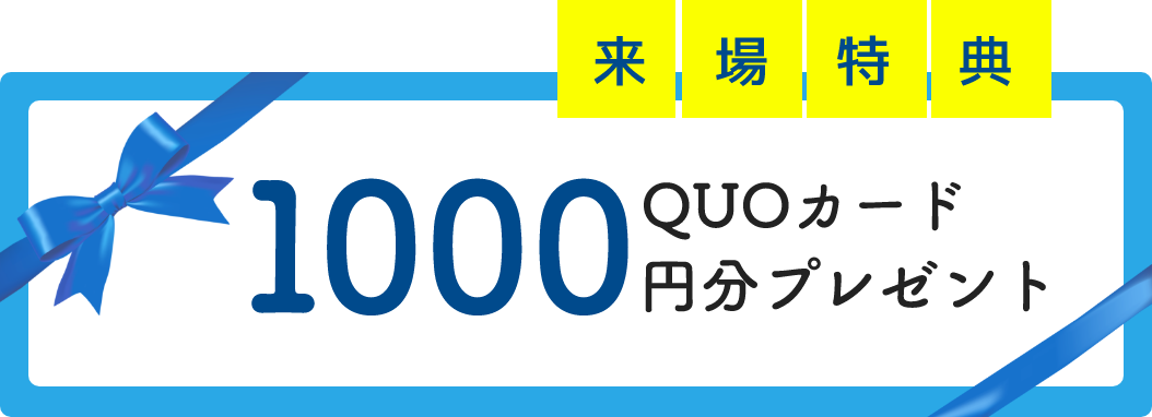 QUOカード1000円分