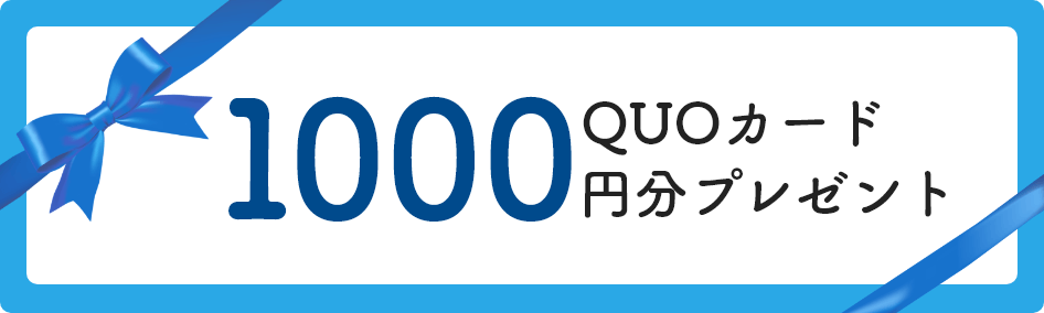 QUOカード1000円分