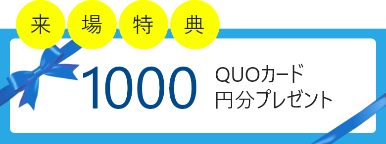 QUOカード1000円分