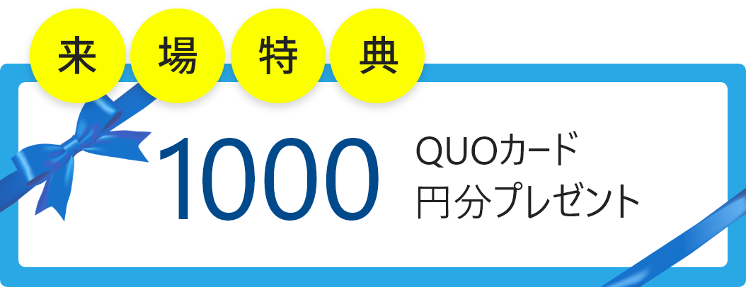 QUOカード1000円分