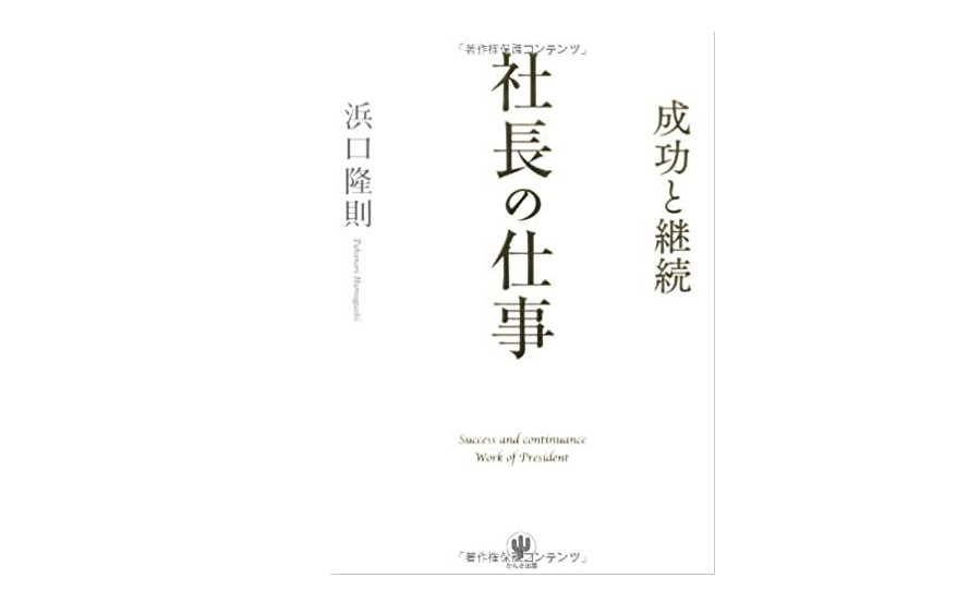 『社長の仕事』