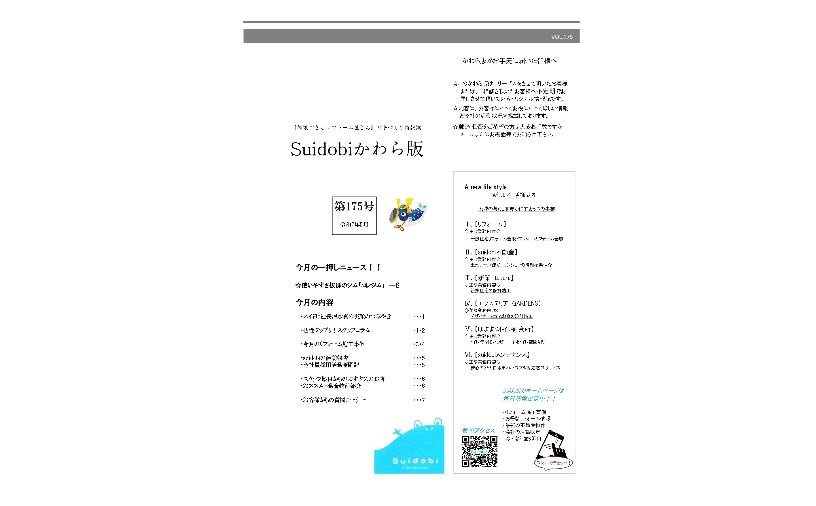 【第175号】2025年5月号『Suidobiかわら版』更新しました!
