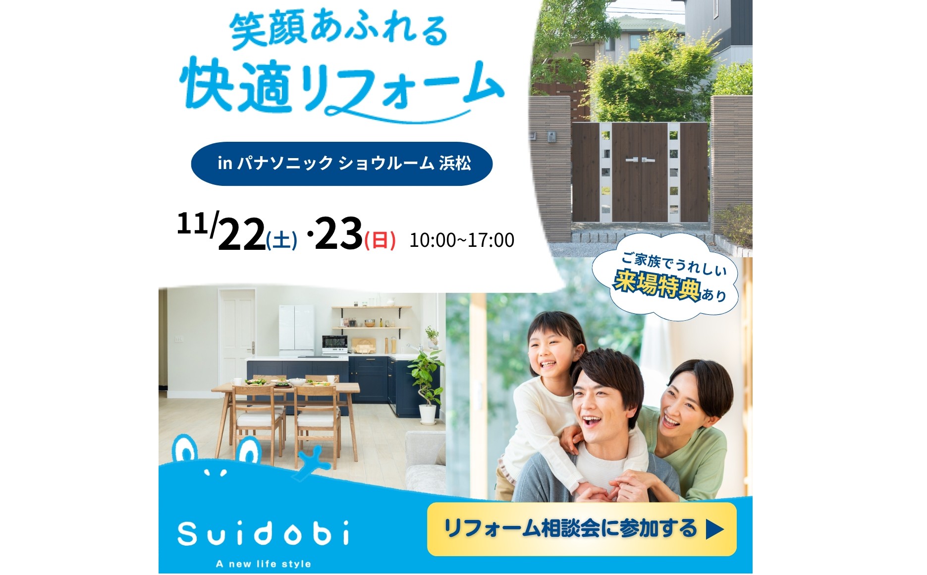 特典多数ご用意！11/22(土)・23(日) パナソニックショウルーム浜松にてリフォーム大相談会開催！！