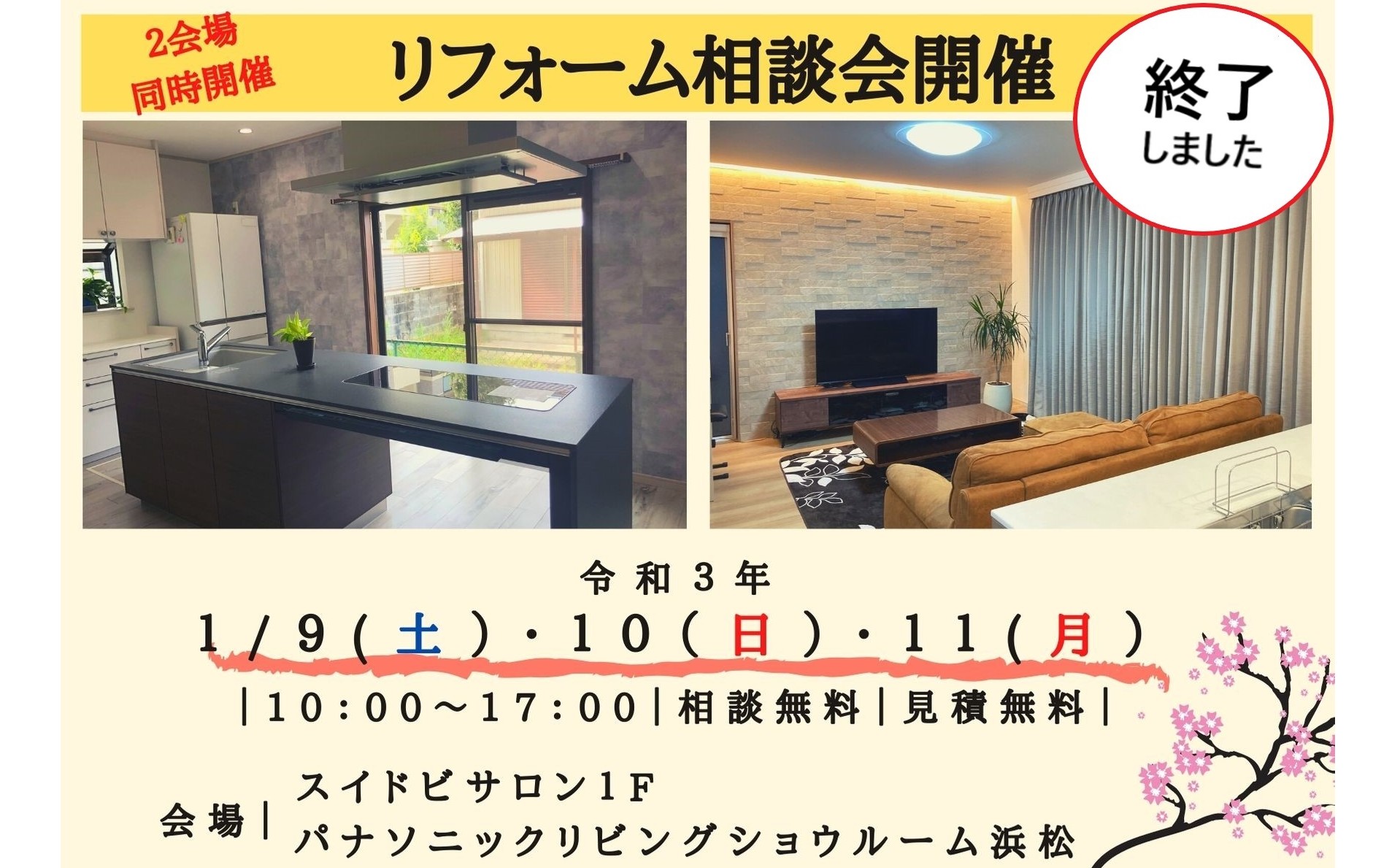 新春!リフォーム相談会開催!【2会場同時開催】