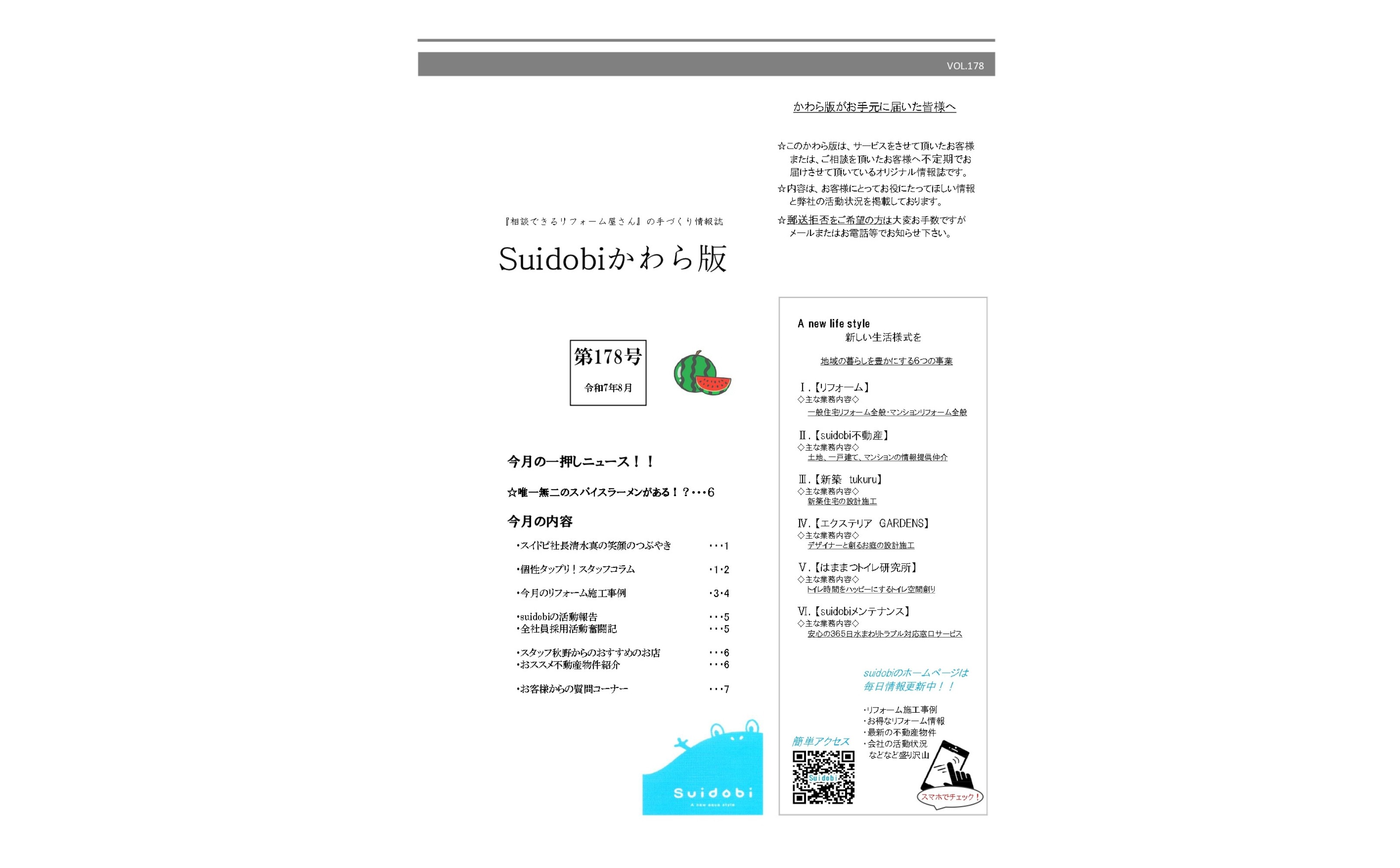 【第178号】2025年8月号『Suidobiかわら版』更新しました!