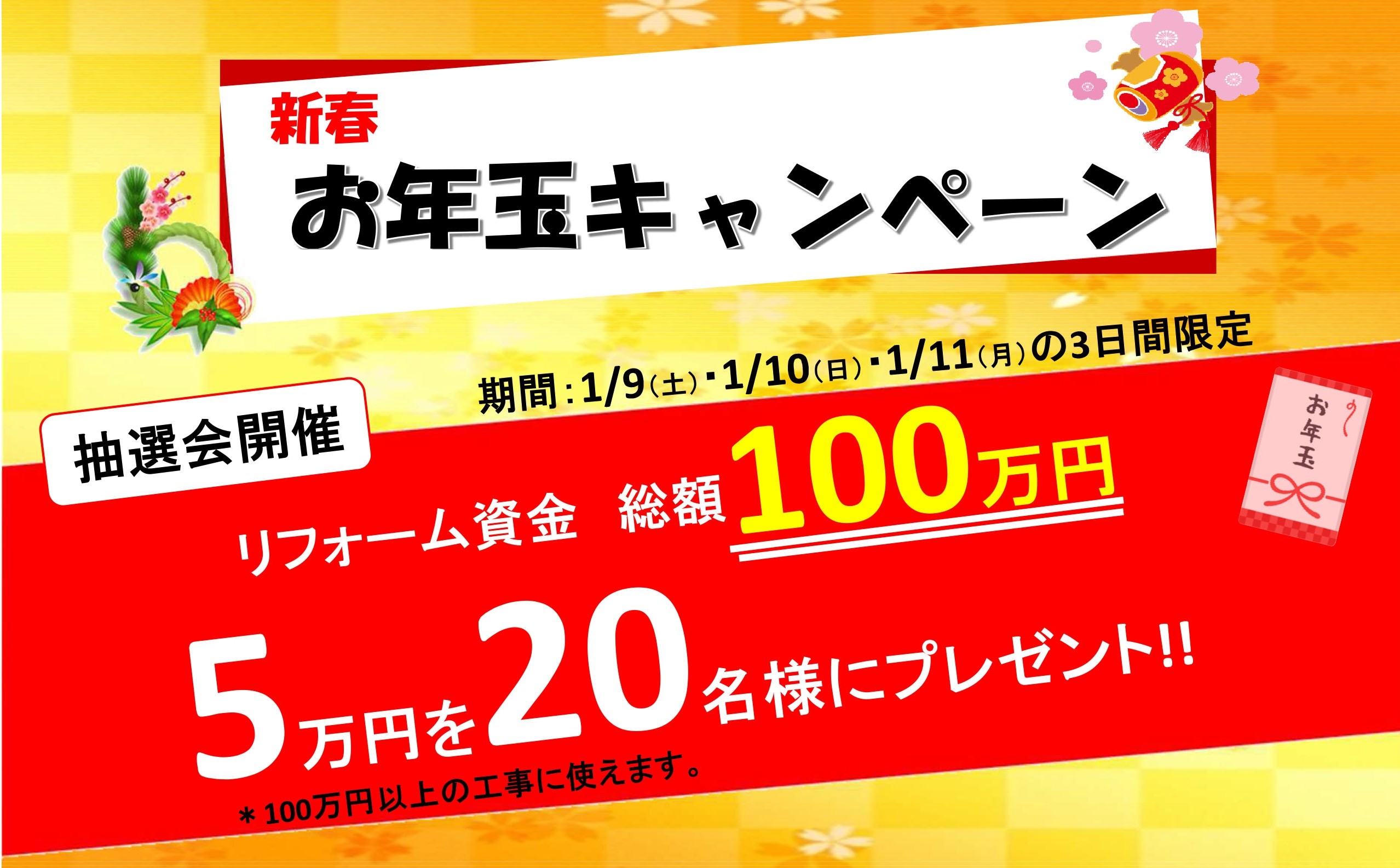 新春大特価市！総額100万円プレゼント！