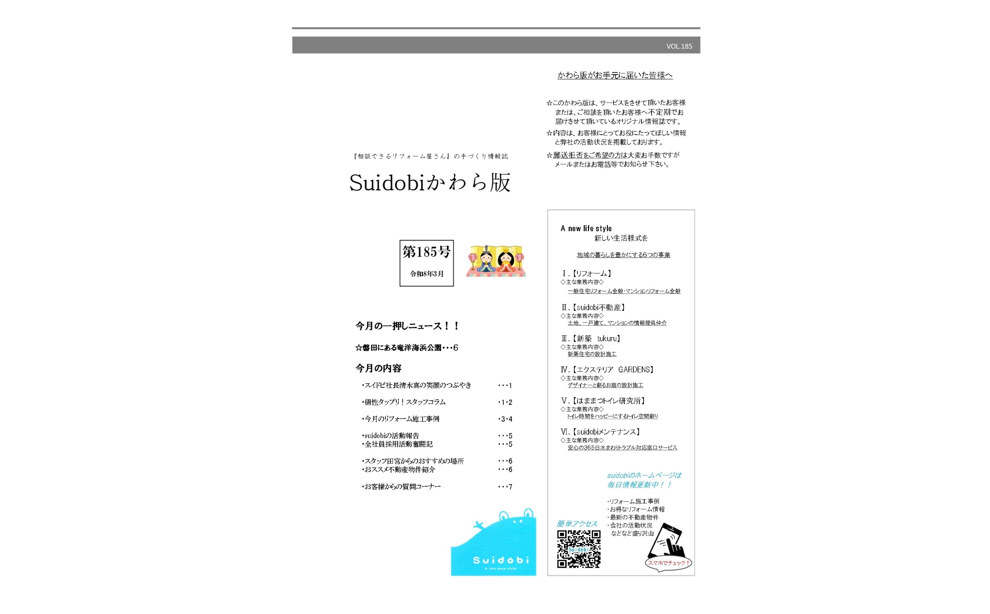 【第185号】2026年3月号『Suidobiかわら版』更新しました!