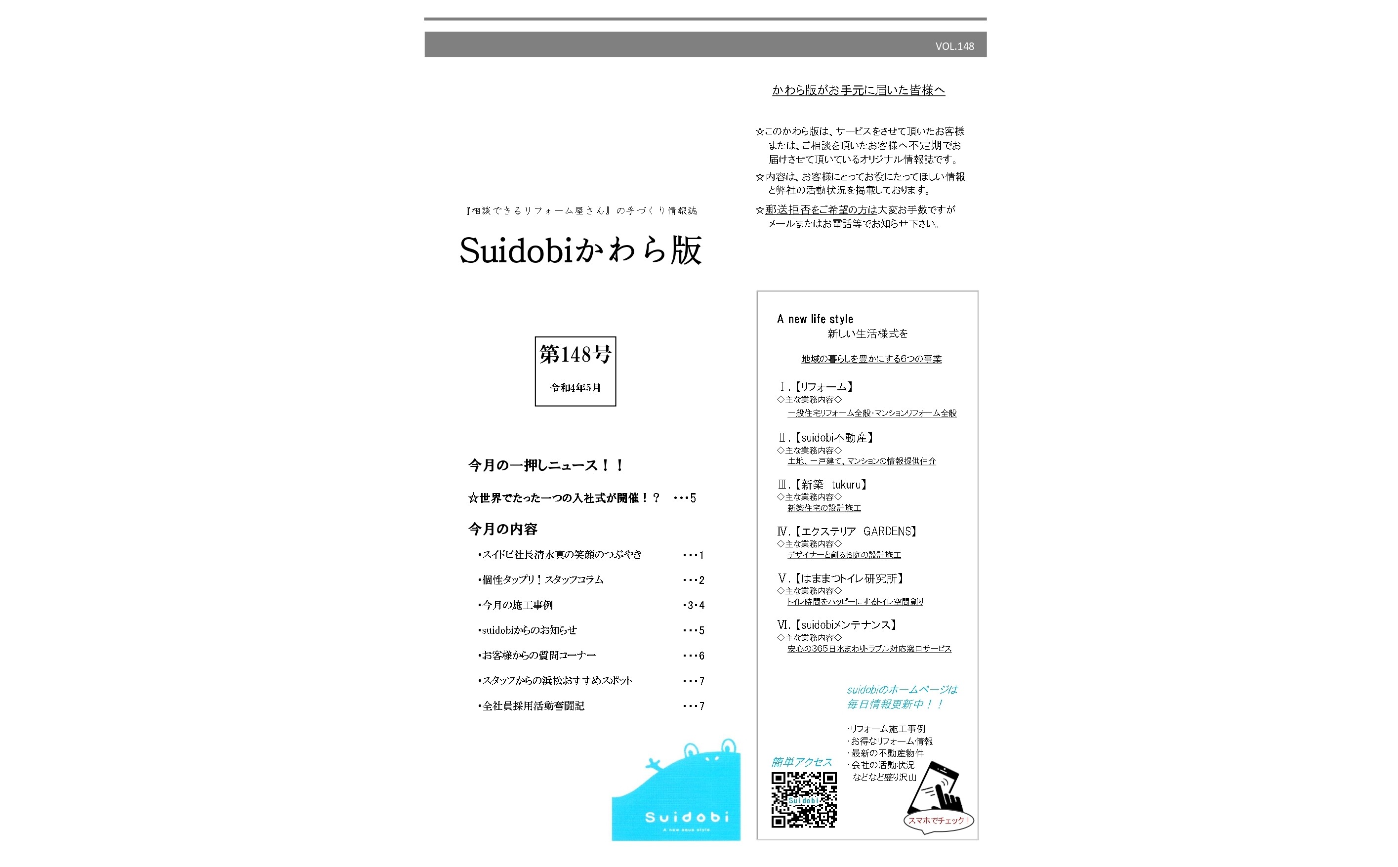【第148号】2022年5月号『Suidobiかわら版』がとっても見やすくデジタル化!