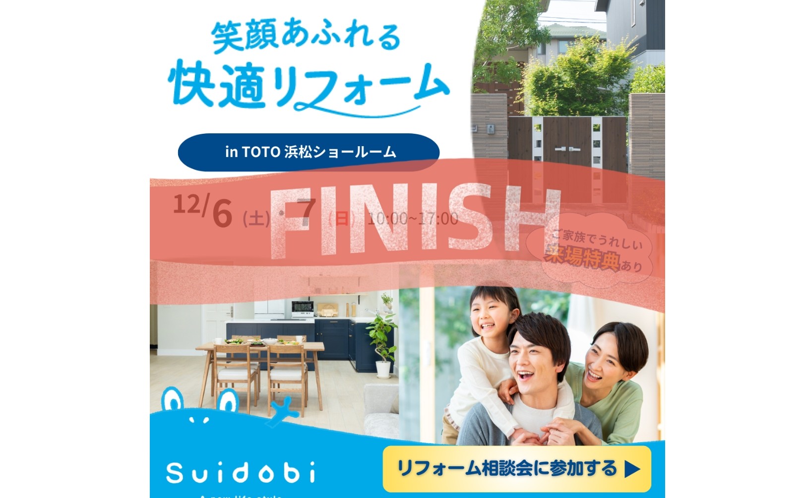 ＊『大盛況にて終了しました』＊特典多数ご用意！2025年締めくくりの大リフォーム相談会！12/6(土)・7(日) ＴＯＴＯ浜松ショールームにて開催！！