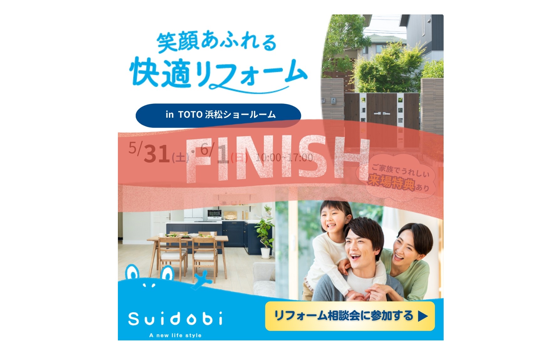 *『大盛況にて終了しました』*5/31(土)6/1(日) TOTO浜松ショールームにてリフォーム相談会を開催いたします! 浜松 リフォーム