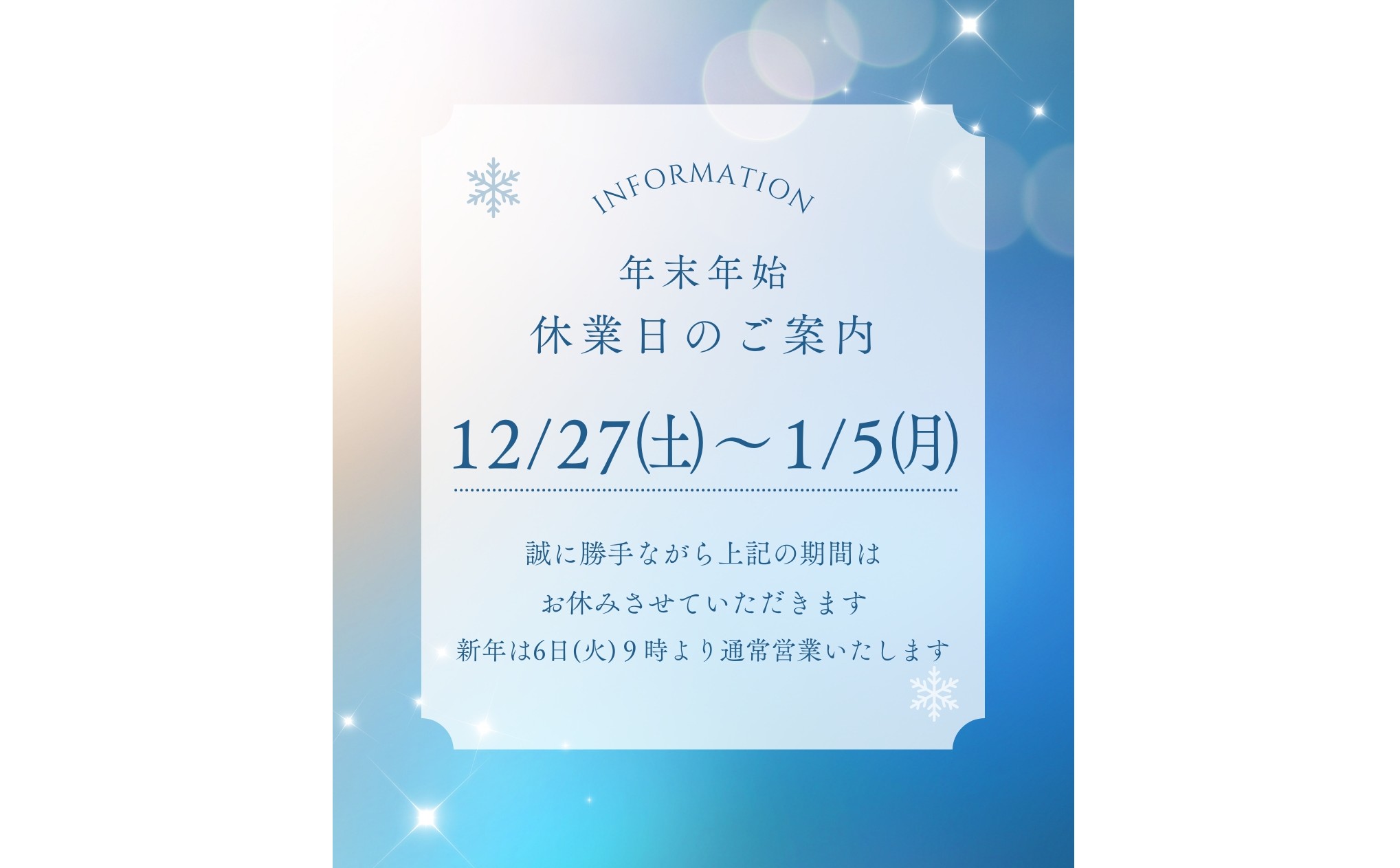 冬季休業のお知らせ