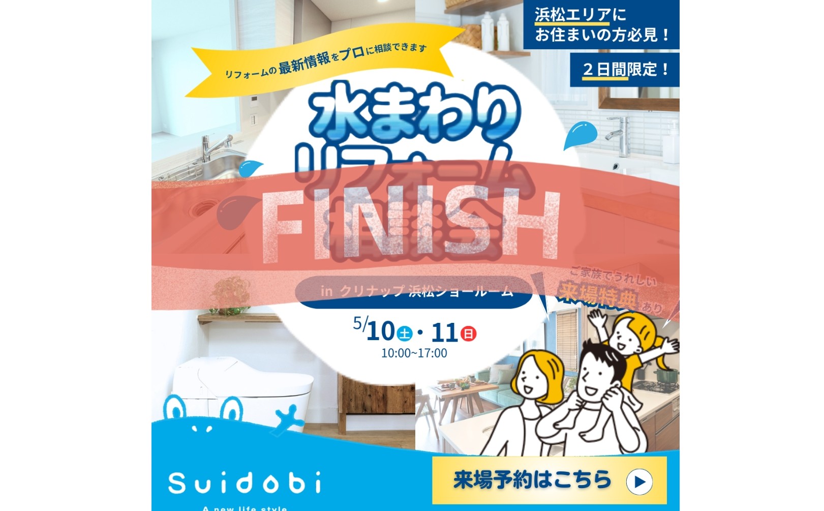 *『大盛況にて終了しました』*5月も開催します!5月10日(土)11日(日)クリナップ浜松ショールームにてリフォーム大相談会開催! 浜松 リフォーム