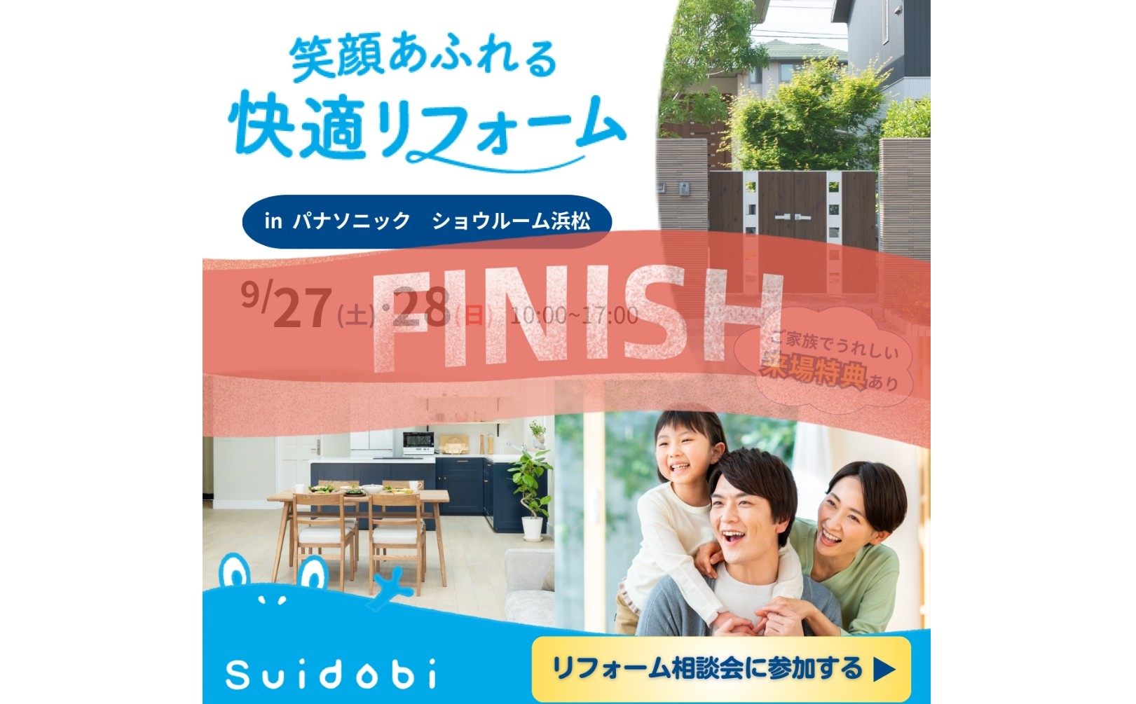 *『大盛況にて終了しました』*特典多数ご用意!9/27(土)・28(日) パナソニックショウルーム浜松にてリフォーム大相談会開催!!