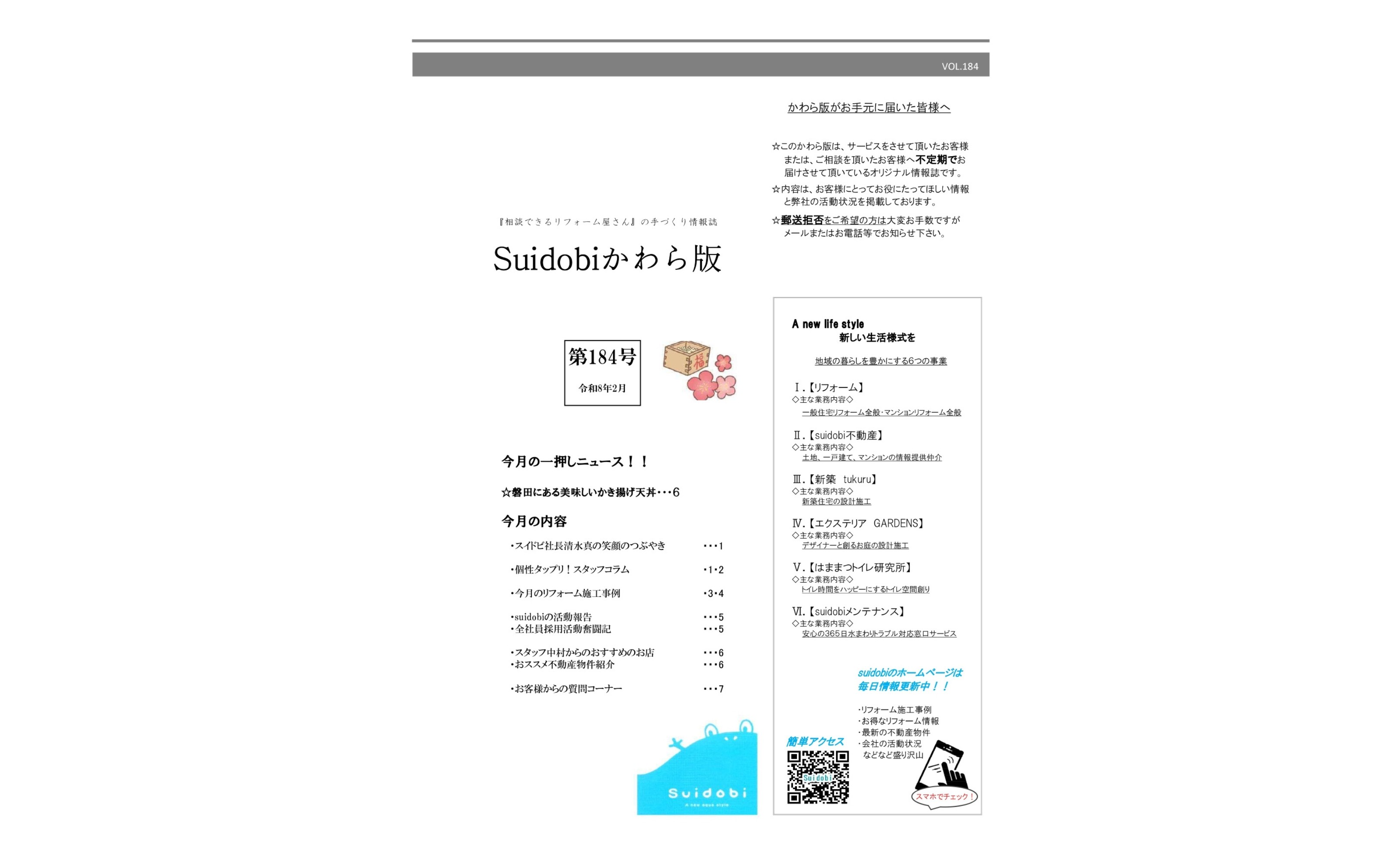 【第184号】2026年2月号『Suidobiかわら版』更新しました！
