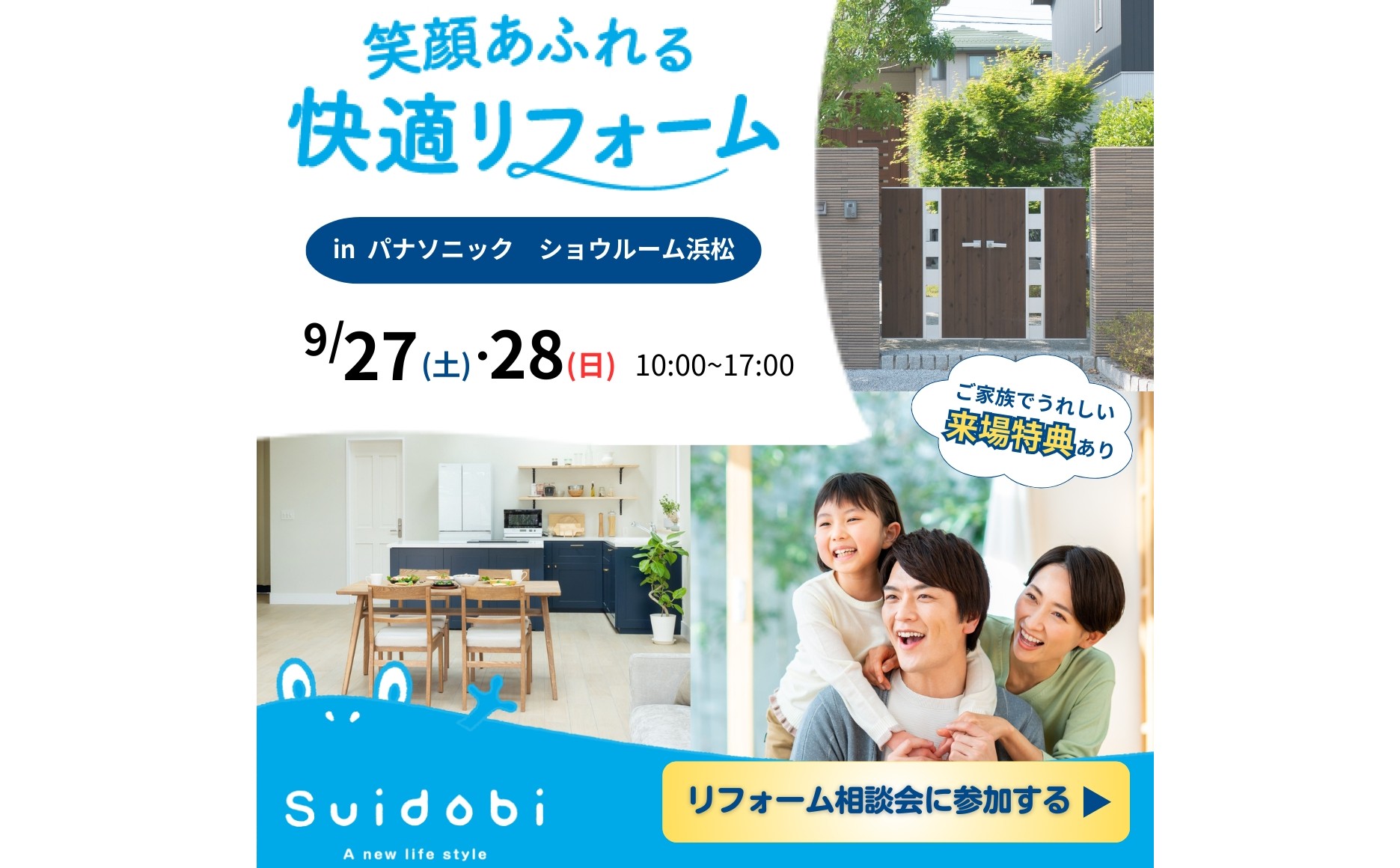 特典多数ご用意!9/27(土)・28(日) パナソニックショウルーム浜松にてリフォーム大相談会開催!!