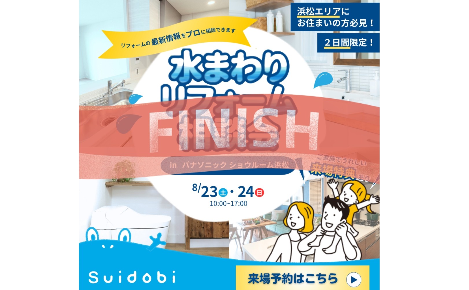 *『大盛況にて終了しました』*特典多数ご用意!8/23(土)・24(日) パナソニックショウルーム浜松にてリフォーム大相談会開催!!