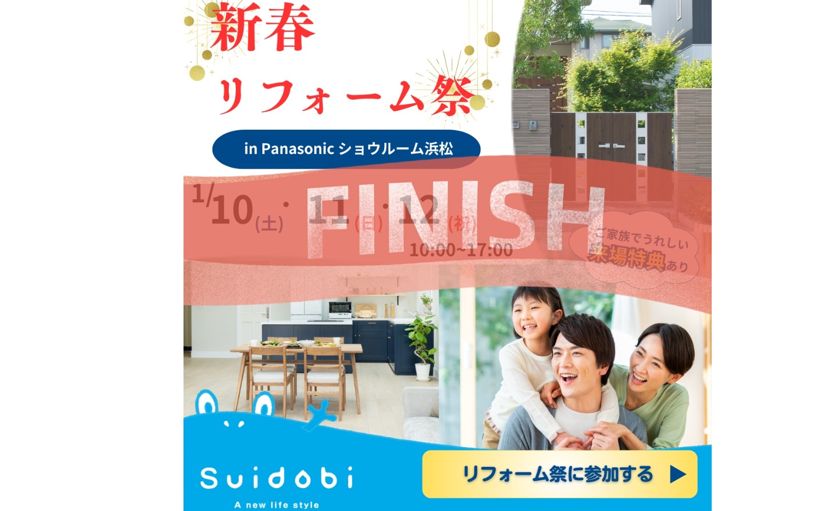＊『大盛況にて終了しました』＊新春！Ｓｕｉｄｏｂｉリフォーム祭り！！春に向けてリノベーションをお考えの方もぜひ！　浜松　リフォーム