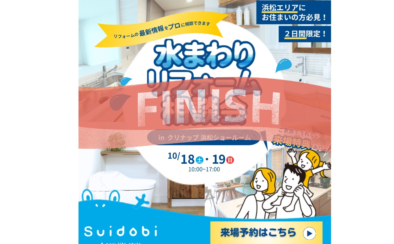*『大盛況にて終了しました』*今回も特典多数ご用意!10/18(土)・19(日) クリナップ浜松ショールームにてリフォーム大相談会開催!!
