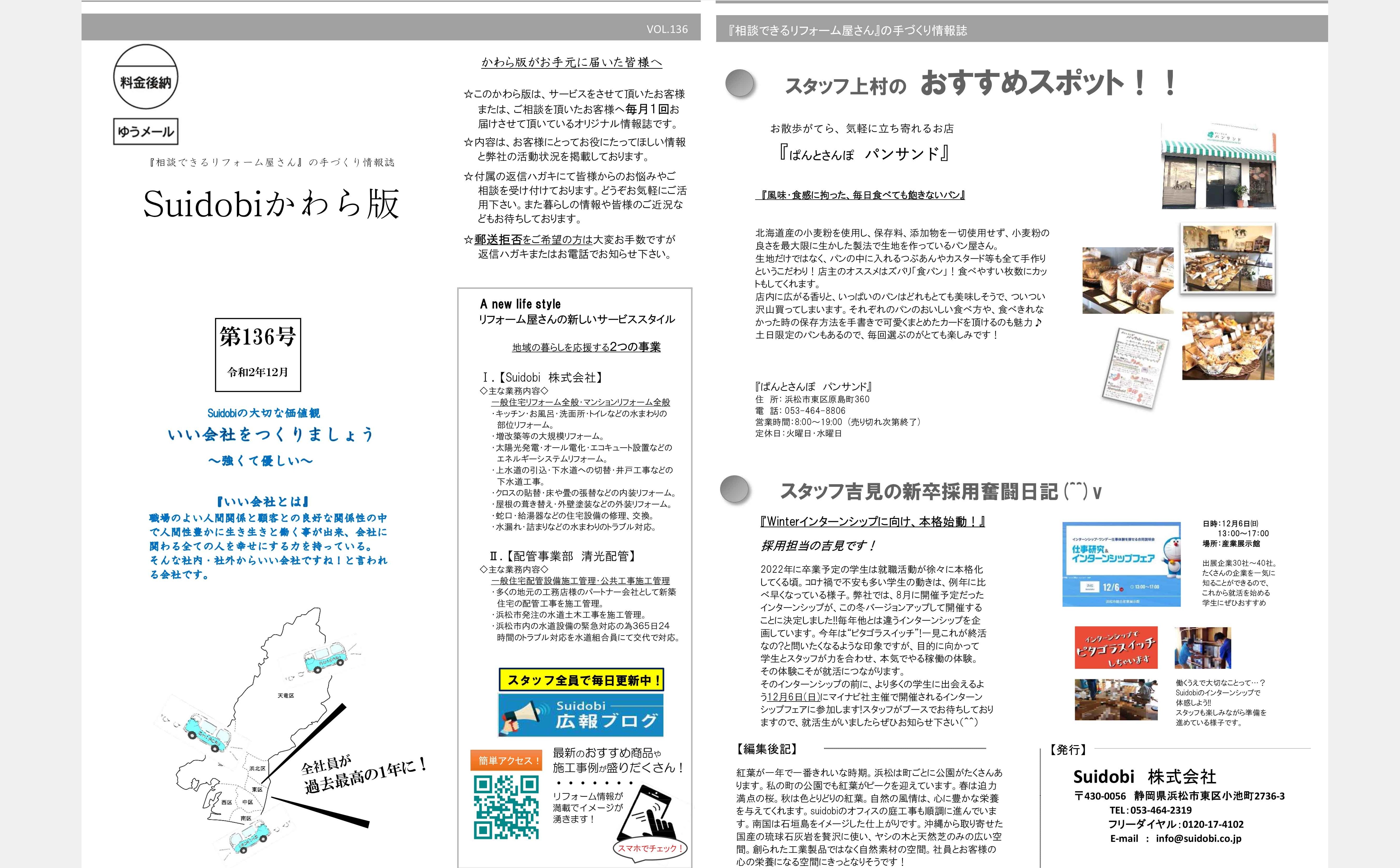 【第136号】2020年12月Suidobi情報誌