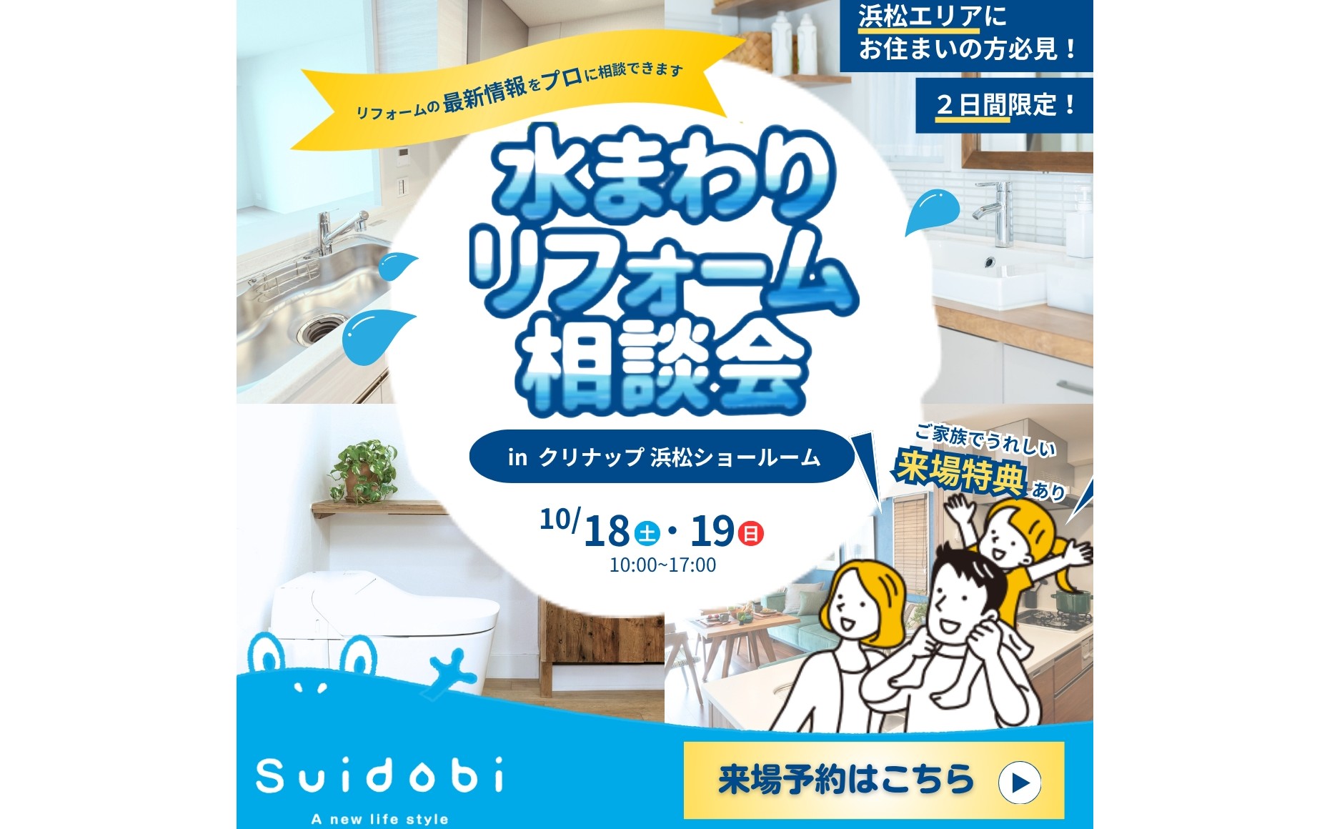 今回も特典多数ご用意!10/18(土)・19(日) クリナップ浜松ショールームにてリフォーム大相談会開催!!