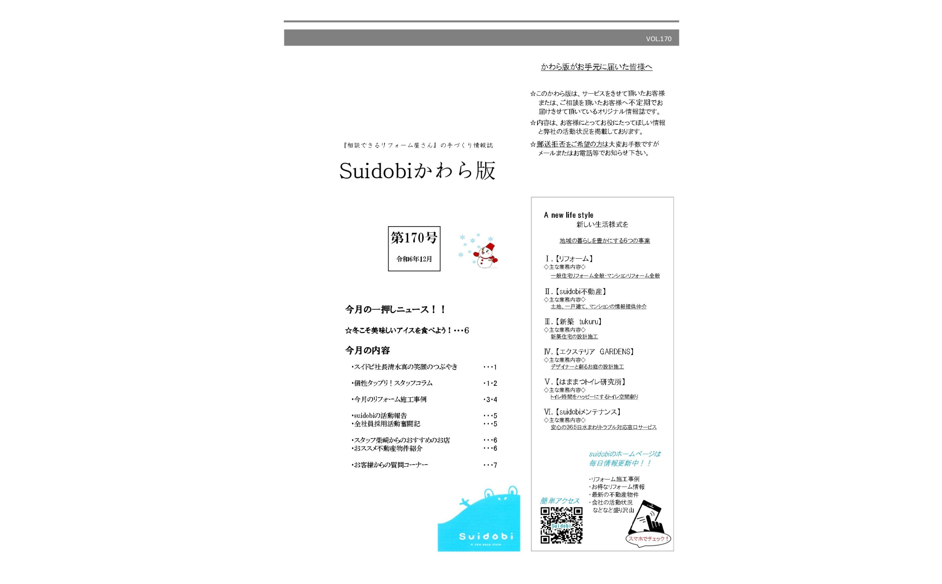 【第170号】2024年12月号『Suidobiかわら版』更新しました!