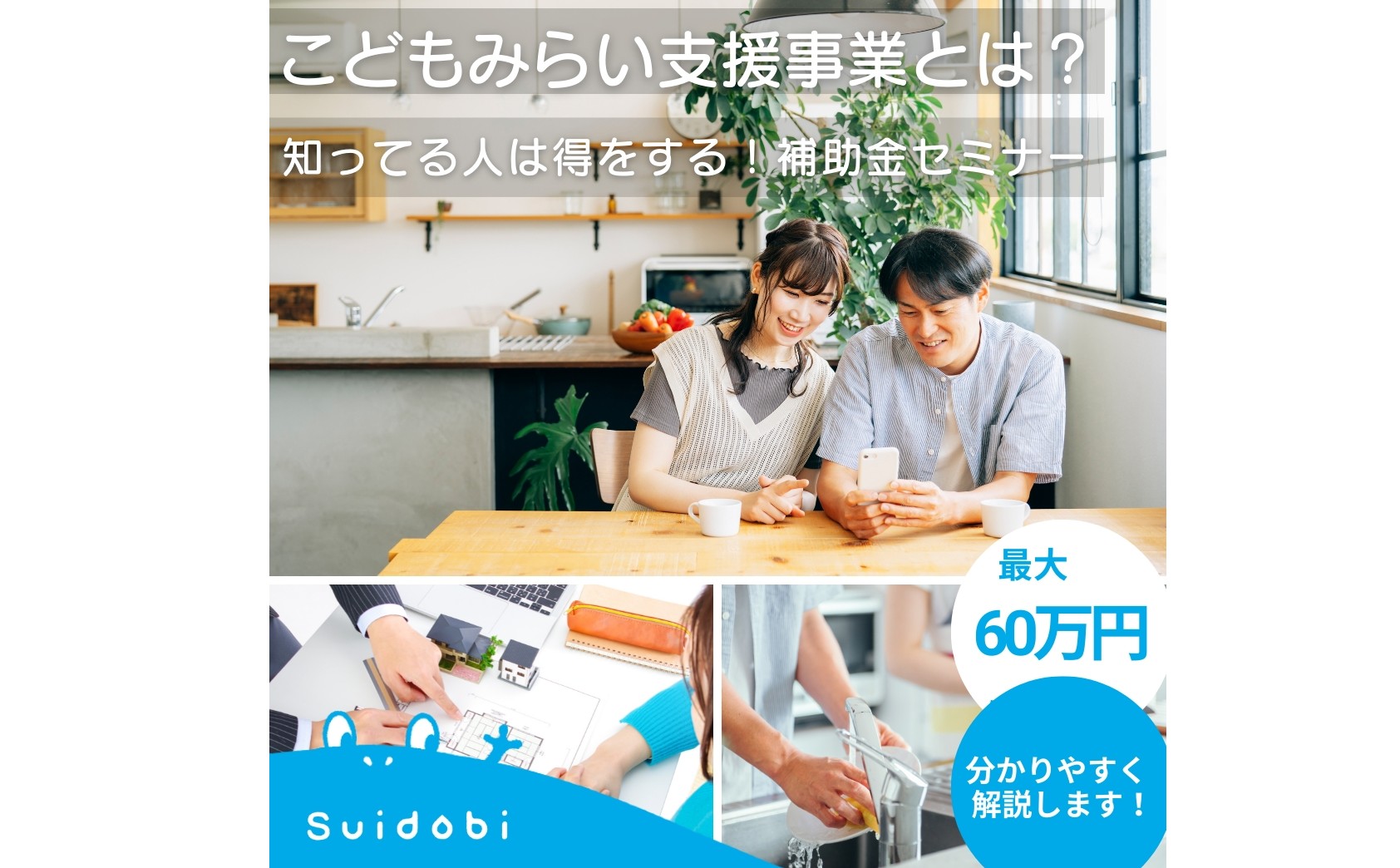 【最大60万!】知って得する!今使える補助金!!こどもみらい支援事業