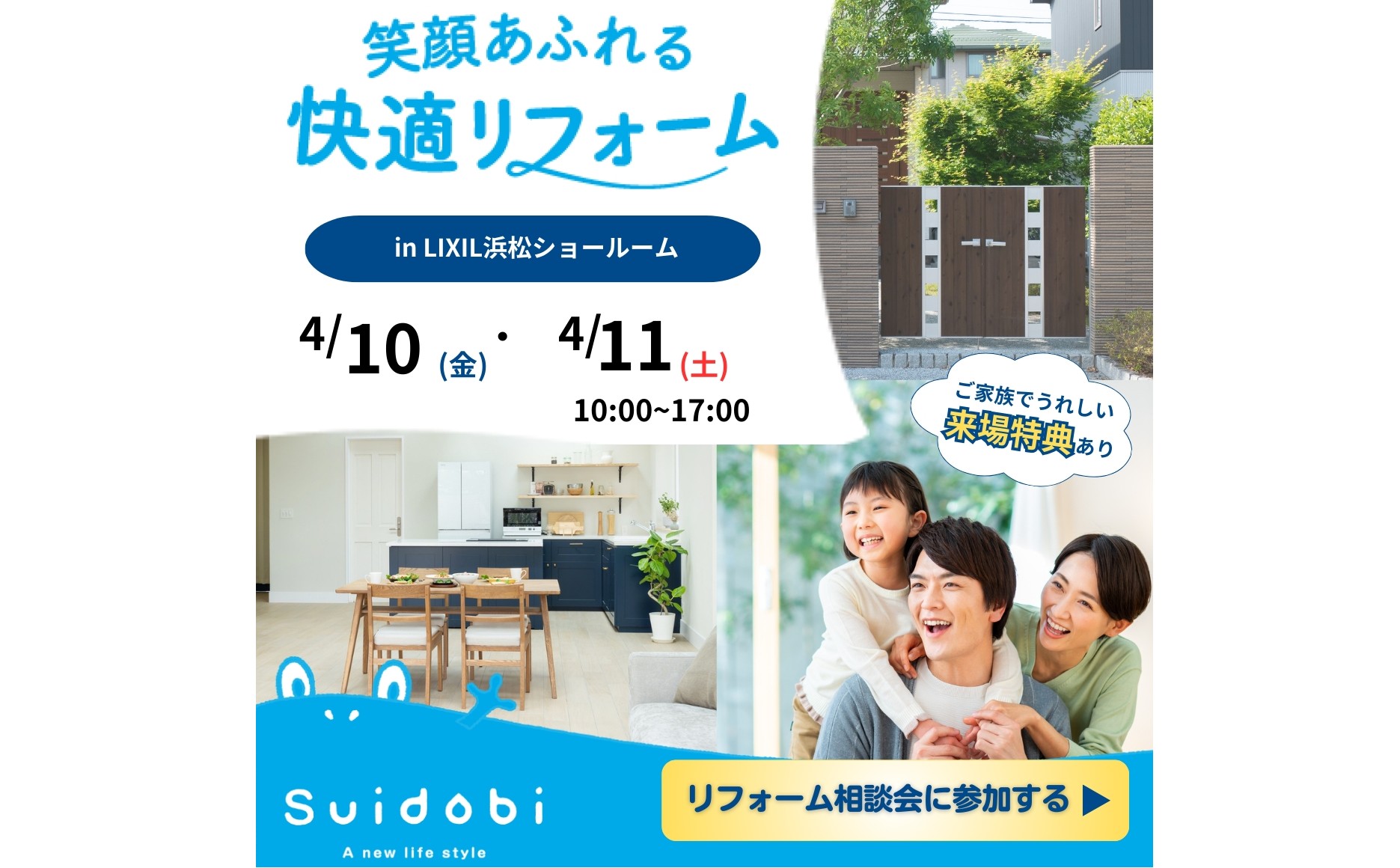 Ｓｕｉｄｏｂｉリフォーム相談会！！春に向けてリノベーションをお考えの方もぜひ！　浜松　リフォーム