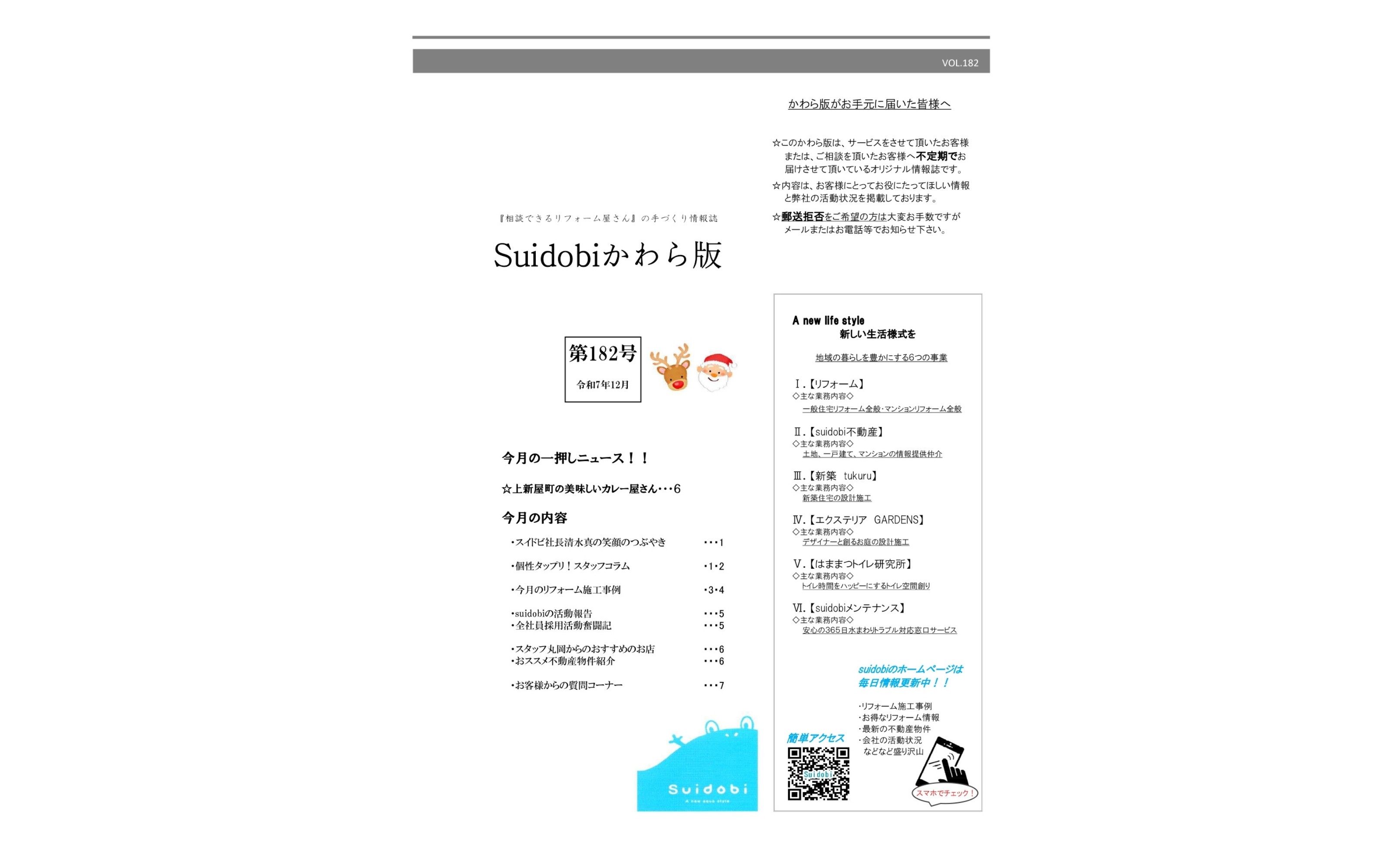 【第182号】2025年12月号『Suidobiかわら版』更新しました!