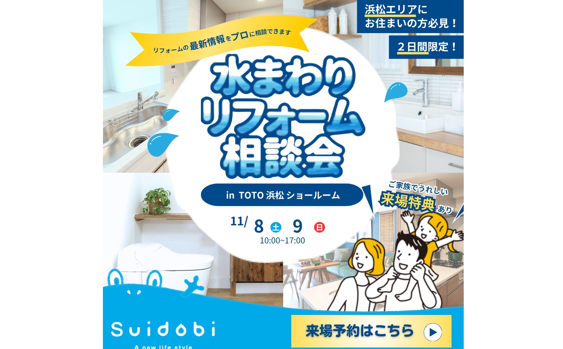 特典多数ご用意!11/8(土)・9(日) TOTO浜松ショールームにてリフォーム代相談会開催!!