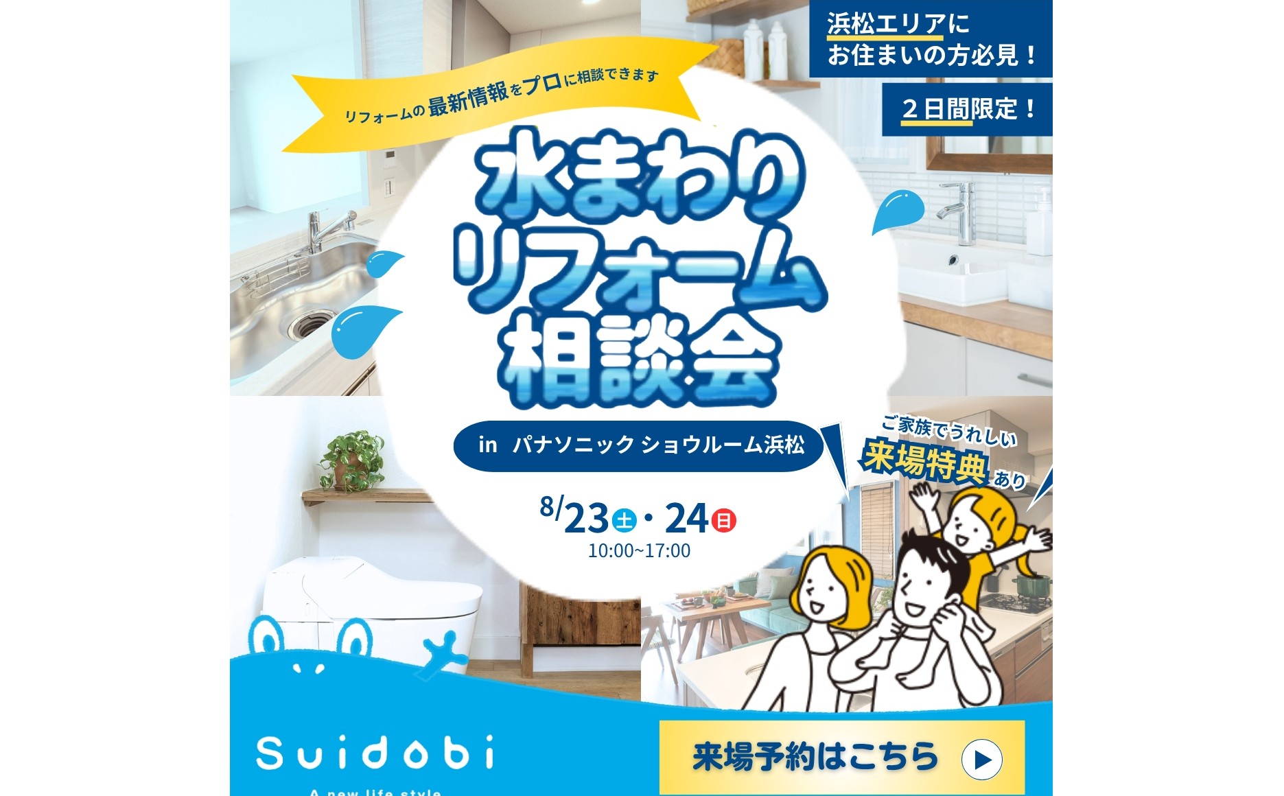 特典多数ご用意!8/23(土)・24(日) パナソニックショウルーム浜松にてリフォーム大相談会開催!!