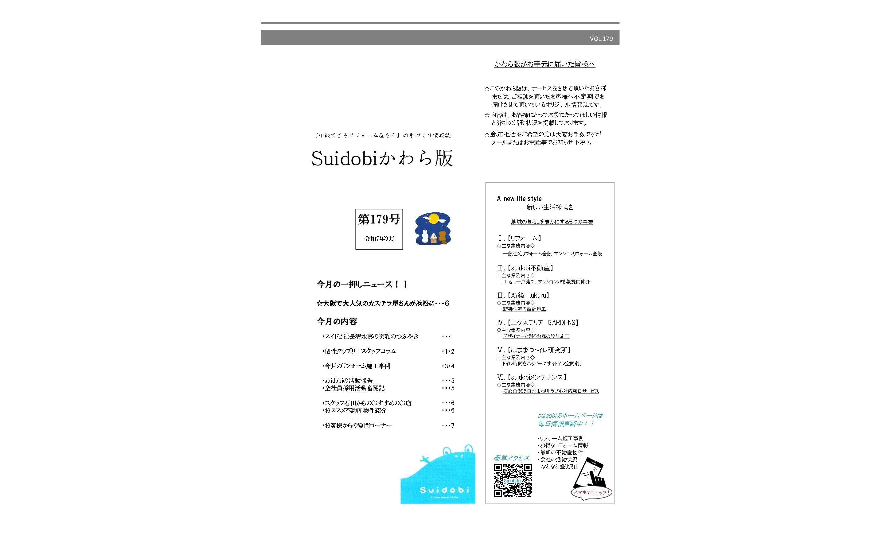 【第179号】2025年9月号『Suidobiかわら版』更新しました!