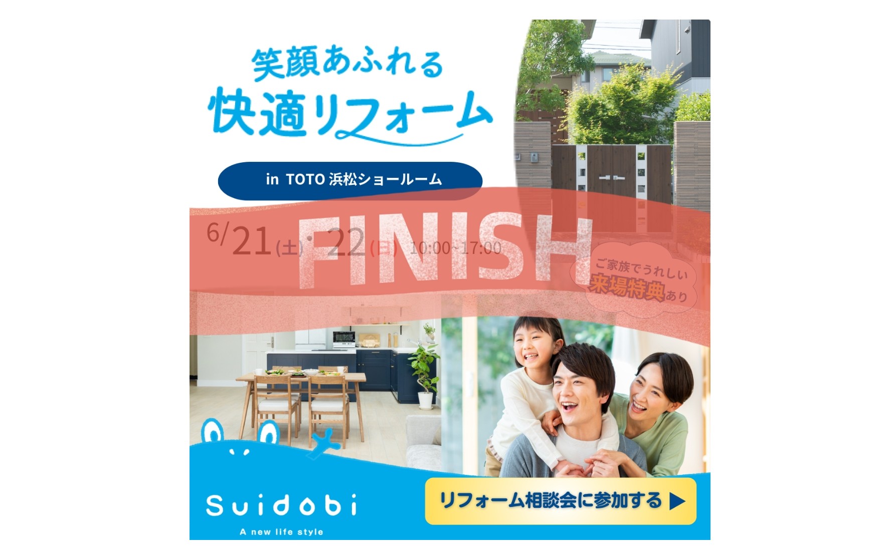 *『大盛況にて終了しました』*6/21(土)6/22(日) TOTO浜松ショールームにてリフォーム相談会を開催いたします! 浜松 リフォーム