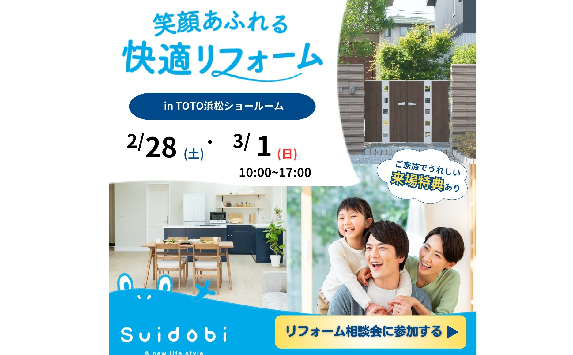 Ｓｕｉｄｏｂｉリフォーム相談会！！春に向けてリノベーションをお考えの方もぜひ！　浜松　リフォーム