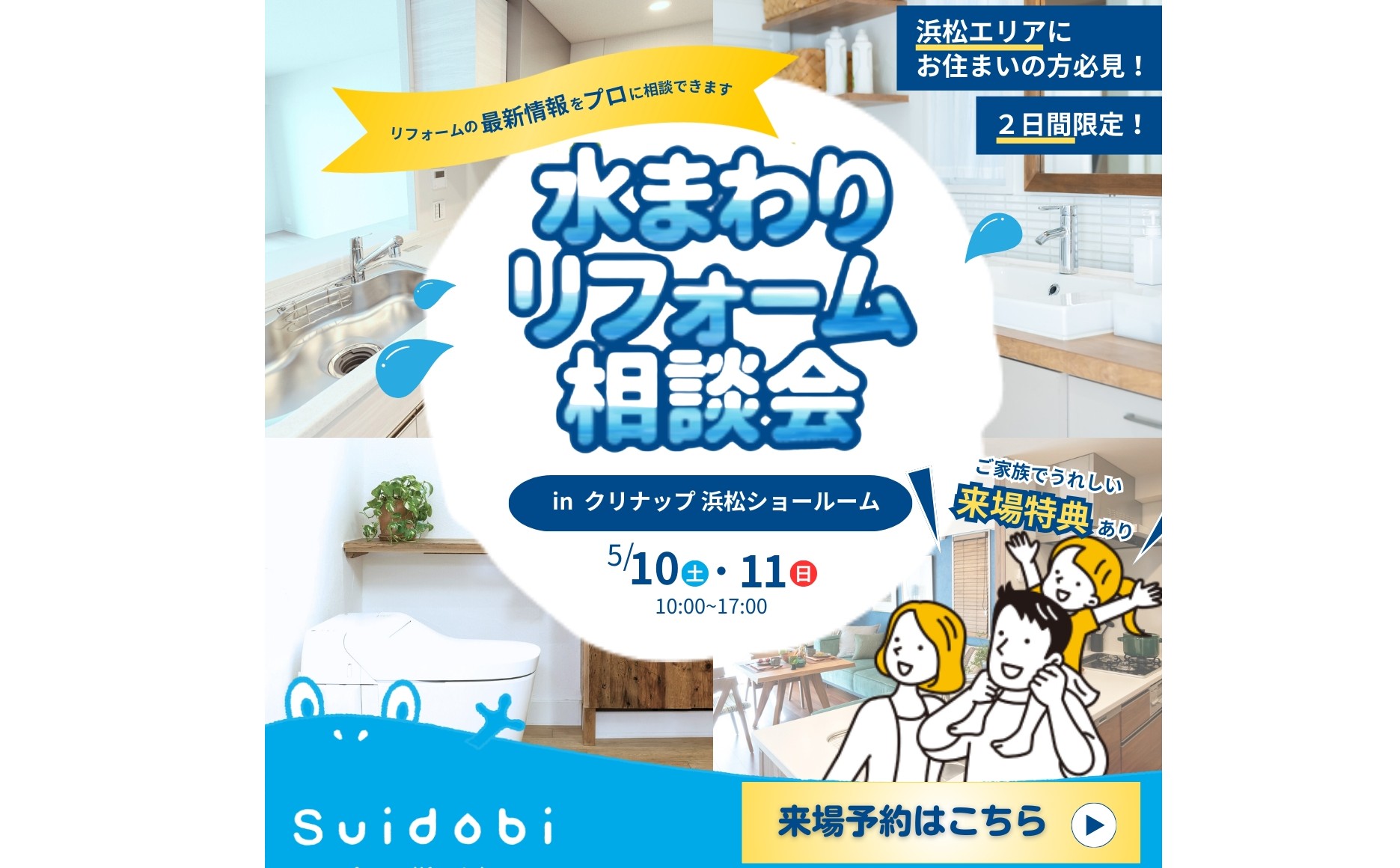 5月も開催します!5月10日(土)11日(日)クリナップ浜松ショールームにてリフォーム大相談会開催! 浜松 リフォーム