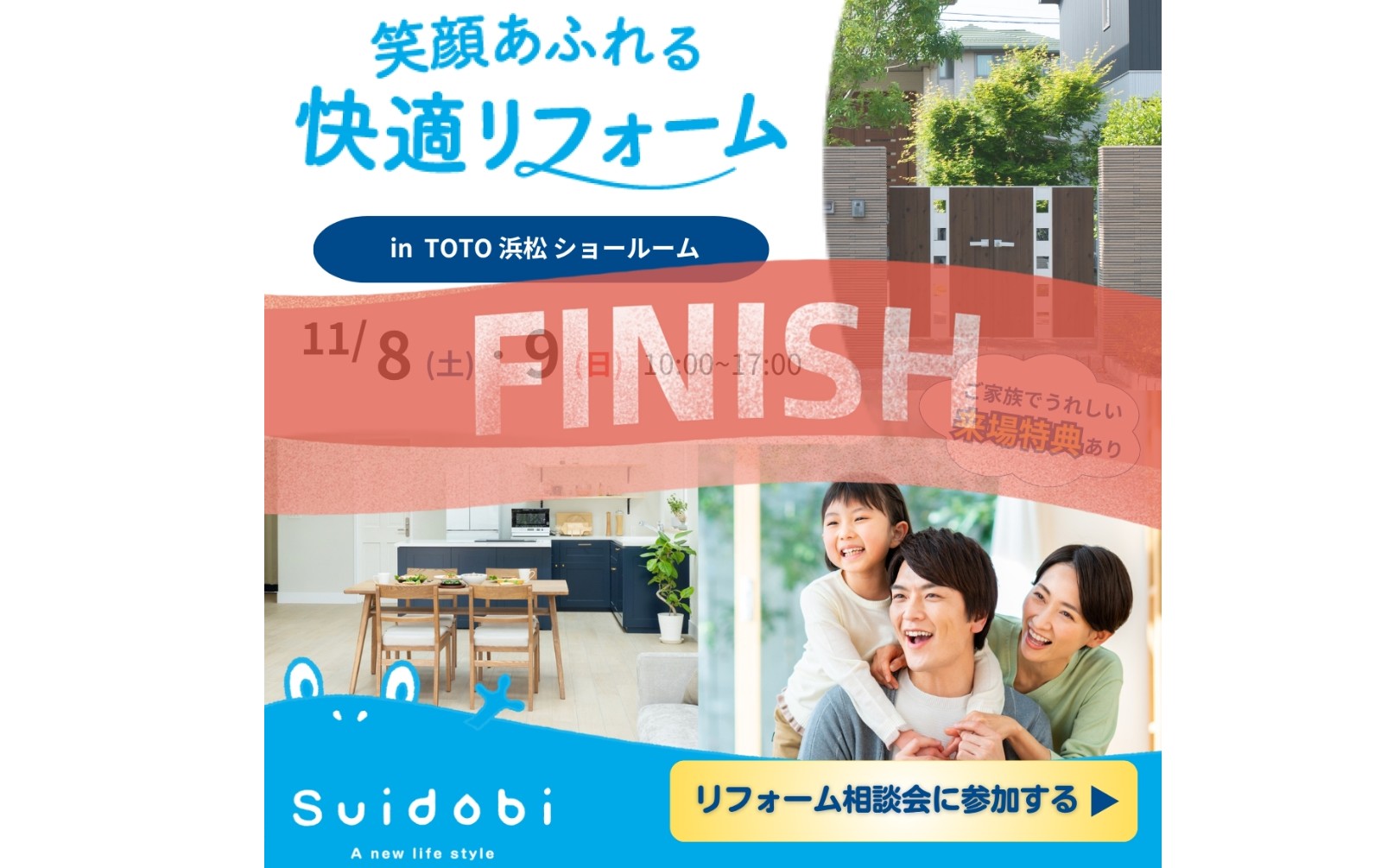＊『大盛況にて終了しました』＊特典多数ご用意！11/8(土)・9(日) ＴＯＴＯ浜松ショールームにてリフォーム代相談会開催！！