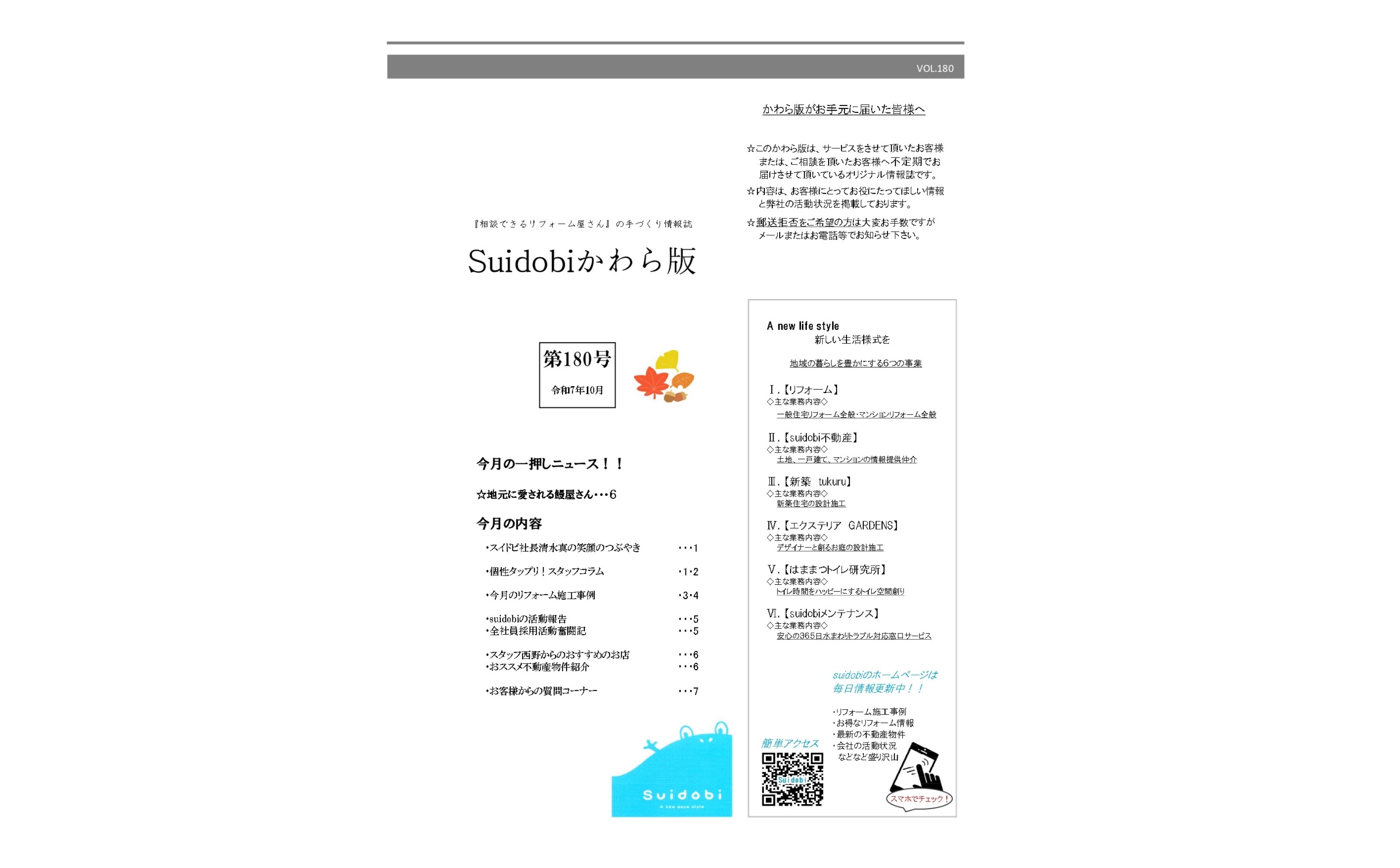 【第180号】2025年10月号『Suidobiかわら版』更新しました!