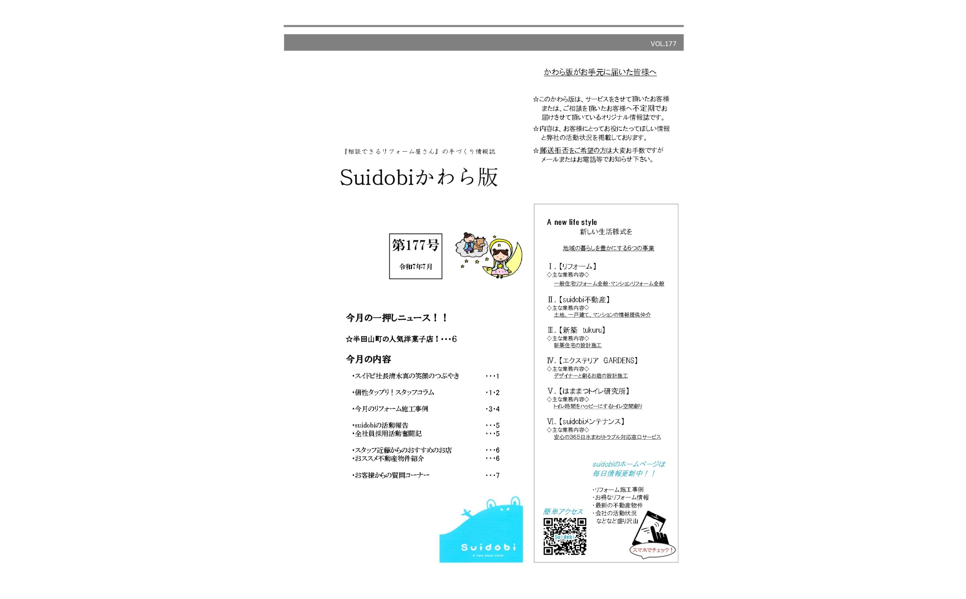 【第177号】2025年7月号『Suidobiかわら版』更新しました!