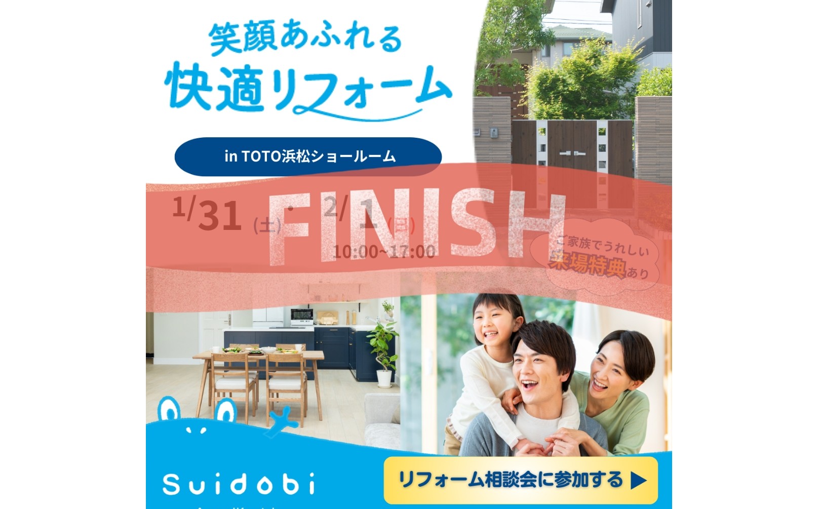 ＊『大盛況にて終了しました』＊Ｓｕｉｄｏｂｉリフォーム相談会！！春に向けてリノベーションをお考えの方もぜひ！　浜松　リフォーム