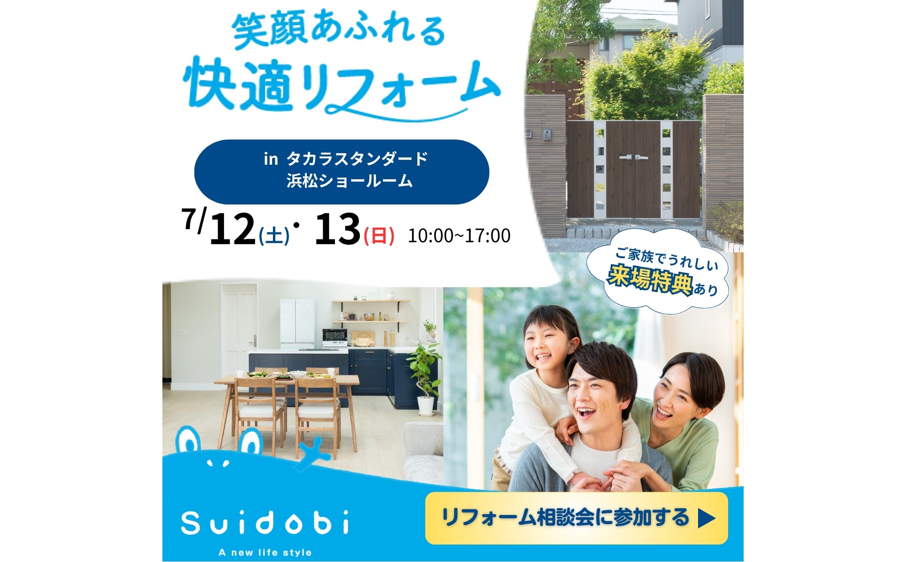 7/12(土)・7/13(日)今回は タカラスタンダード浜松ショールームにてリフォーム相談会を開催いたします! 浜松 リフォーム
