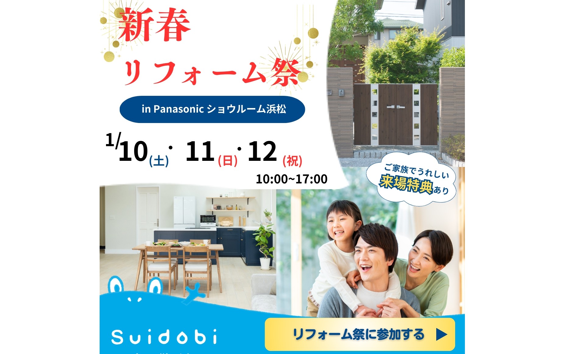 新春!Suidobiリフォーム祭り!!春に向けてリノベーションをお考えの方もぜひ! 浜松 リフォーム